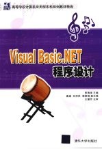 VISUAL BASIC .NET程序设计