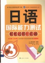 日语国际能力测试轻松过级一点通 3级