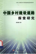 中国乡村建设道路探索研究