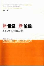 新世纪新阶段思想政治工作创新研究