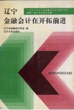 辽宁金融会计在开拓前进：1993年辽宁省金融会计学会成立大会暨第一届学术交流会专辑