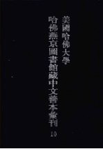 美国哈佛大学哈佛燕京图书馆藏中文善本汇刊 10