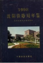 沈阳铁路局年鉴 1998