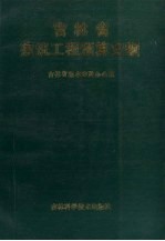 吉林省建筑工程预算定额