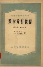 数学分析教程 第1卷 第1分册