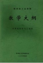 郑州轻工业学院教学大纲 7 计算机科学与工程系