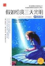 假如给我三天光明 分级阅读版 适合小学五-六年级阅读