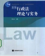 新编行政法理论与实务