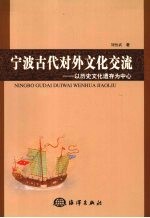 宁波古代对外文化交流 以历史文化遗存为中心