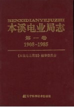 本溪电业局志 第1卷 1908-1985