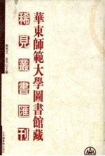 华东师范大学图书馆藏稀见丛书汇刊 31