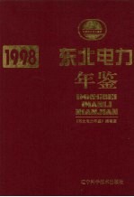 东北电力年鉴 1998