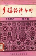 乡镇企业全面质量管理讲话 乡镇经济手册 1986年 第1辑