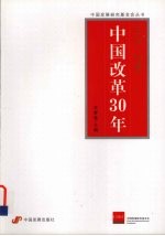 中国改革30年