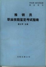 推销员职业技能鉴定考试指南