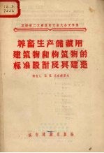 养畜生产储藏用建筑物和构筑物的标准设计及其建造