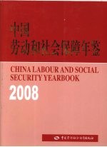 中国劳动和社会保障年鉴  2008