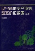 辽宁林地资产评估动态价位数表 上