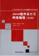 JAVA程序设计之网络编程 第2版