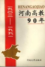 河南高教90年 1902-1991