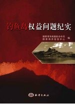 钓鱼岛权益问题纪实