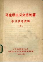 马克思主义文艺论著学习参考资料 下