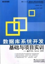 数据库系统开发基础与项目实训：基于SQL Server 2005