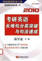 考研英语长难句分类突破与句法速成 2010