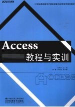 Access教程与实训