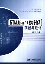 基于Multisim10的电子仿真实验与设计