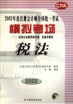 全国注册会计师统一考试模拟考场标准化命题预测试卷、答案及解析 4 税法