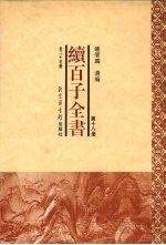 续百子全书 第18册