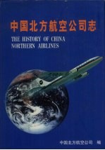 中国北方航空公司志