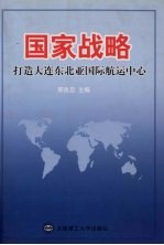 国家战略 打造大连东北亚国际航运中心