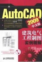 AutoCAD 2009建筑电气工程制图实例精解  中文版