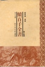 续百子全书 第14册