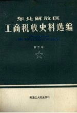 东北解放区工商税收史料选编 1945-1949年 第3册