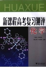 新课程高考复习测评化学