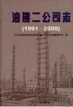 油建二公司志 1991-2000