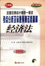 全国注册会计师统一考试考点分析及命题预测试卷精解 经济法 修订本