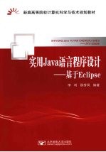 实用Java语言程序设计 基于Eclipse