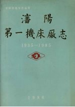 沈阳第一机床厂志  1935-1985