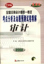 全国注册会计师统一考试考点分析及命题预测试卷精解 审计