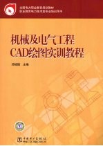 机械及电气工程CAD绘图实训教程