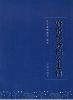 盛京参务档案史料