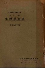 家禽选种学