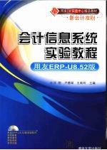 会计信息系统实验教程 用友ERP-U8.52版