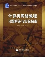 计算机网络教程习题解答与实验指南