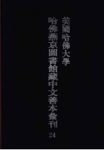 美国哈佛大学哈佛燕京图书馆藏中文善本汇刊 24