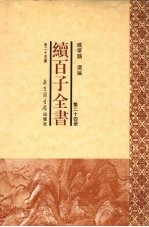 续百子全书 第24册